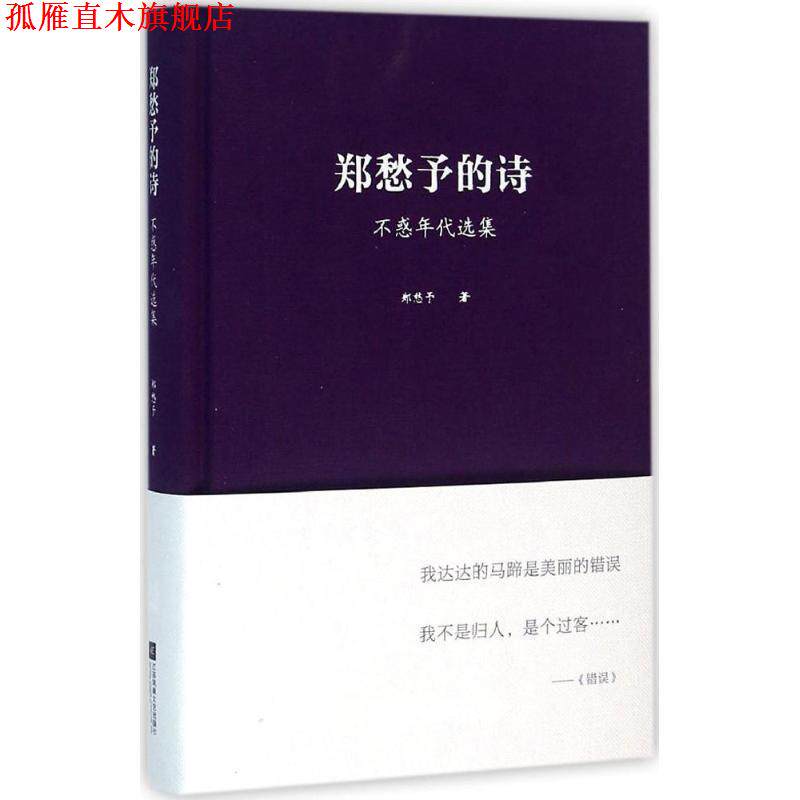 【正版书】 郑愁予的诗:不惑年代选集 郑愁予 著 江苏凤凰文艺出版社