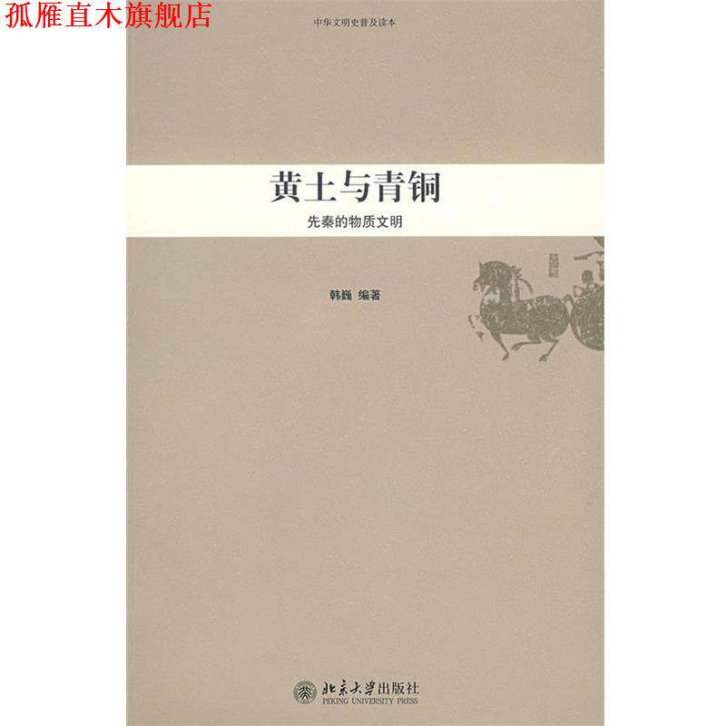 【正版书】 中华文明史普及读本—黄土与青铜:先秦的物质文明 韩巍　编著 北京大学出版社