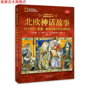 【正版书】 美国国家地理北欧神话故事 唐娜乔纳波利 著,克里斯蒂娜巴利特 绘 北京联合出版公司
