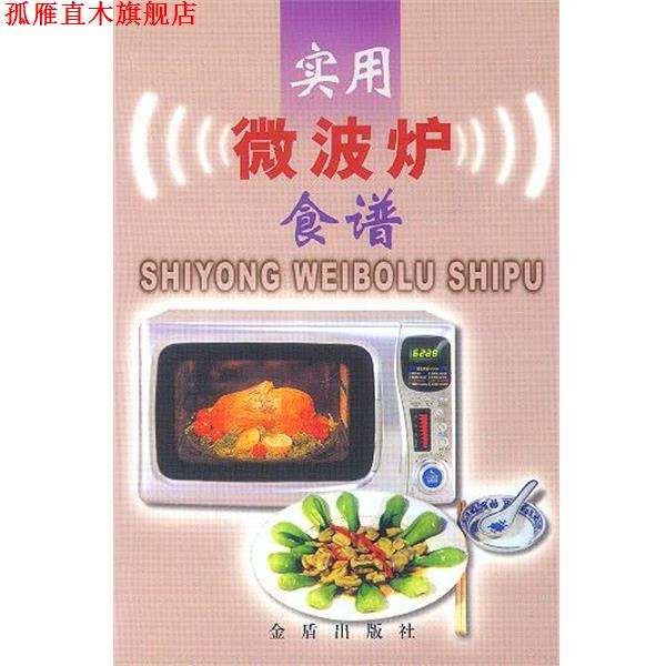 【正版书】 实用微波炉食谱 孙利平,李文芳 编著 金盾出版社