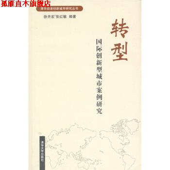 【正版书】 转型 徐井宏,张红敏 著 清华大学出版社
