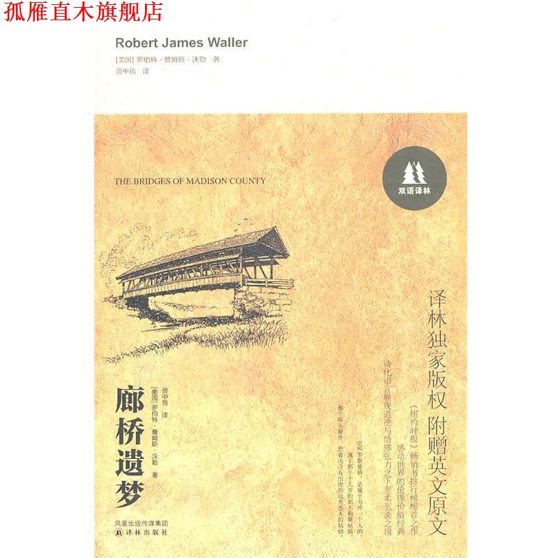 【正版书】 双语译林：廊桥遗梦 （美）沃勒　著,资中筠　译 译林出版社