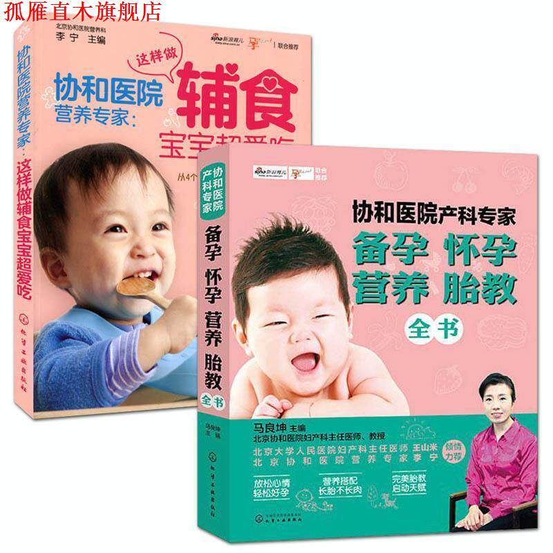 【正版书】 协和医院产科专家:备孕怀孕营养胎教全书 马良坤 主编 化学工业出版社