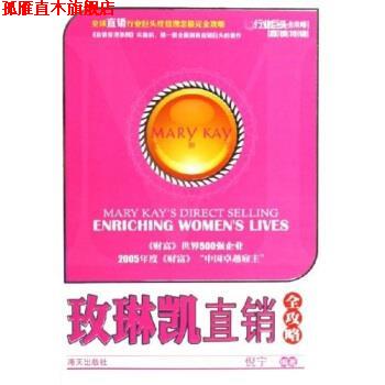 【正版书】 玫琳凯直销全攻略 倪宁 著 海天出版社