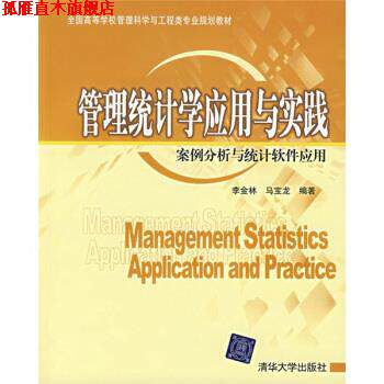 【正版书】 管理统计学应用与实践:案例分析与统计软件应用 李金林,马宝龙 著 清华大学出版社