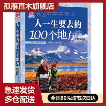 【正版】梦想之旅-人一生要去的100个地方中国篇《梦想之旅》编委会