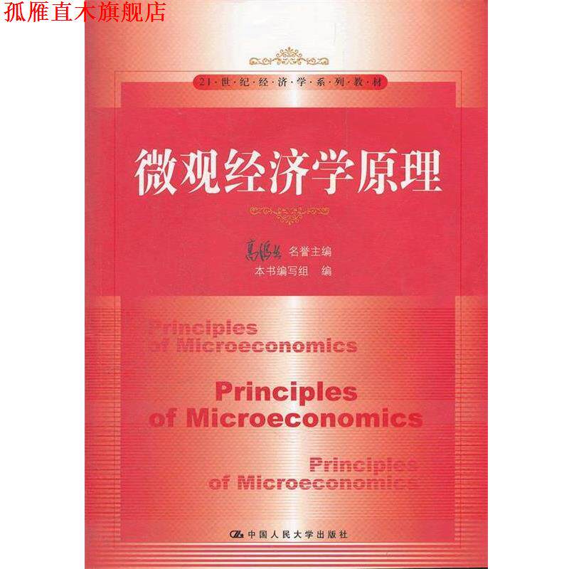 【正版书】 微观经济学原理 高鸿业 编 中国人民大学出版社