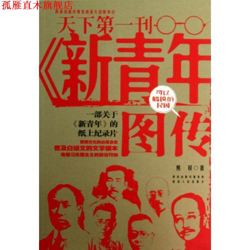 【正版书】 新青年图传 熊权 著 陕西出版传媒集团,陕西人民出版社