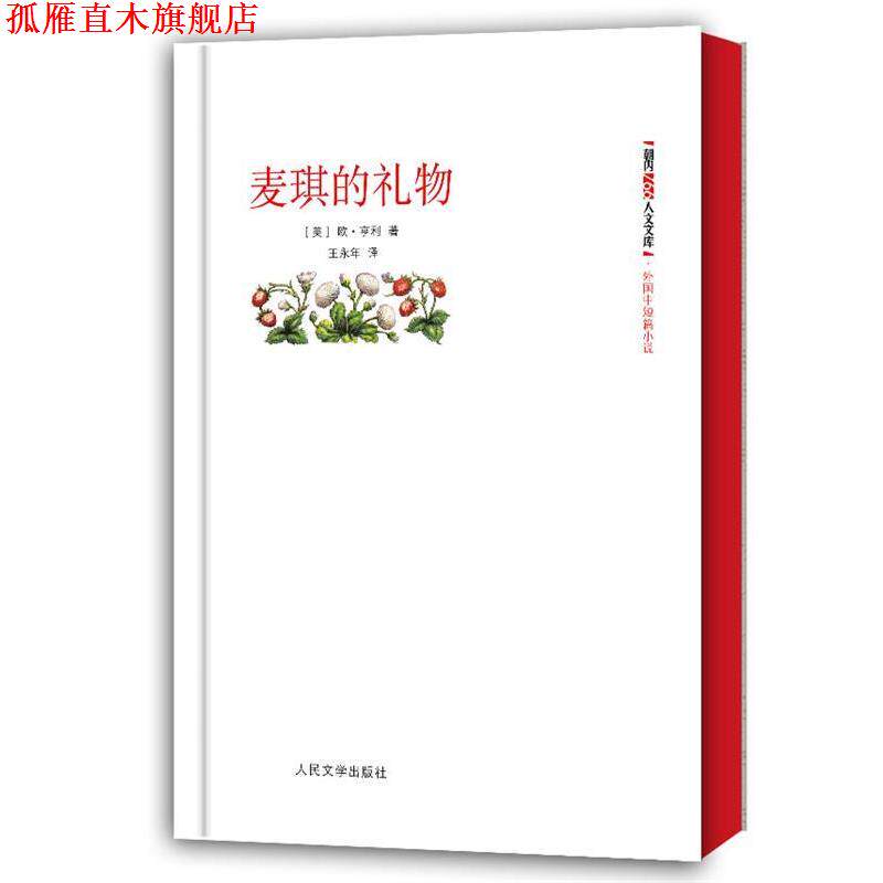 【正版书】 麦琪的礼物 (美)欧.亨利 人民文学出版社