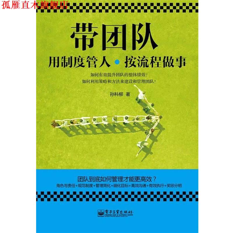 【正版书】 带团队:用制度管人，按流程做事 孙科柳　著 电子工业出版社