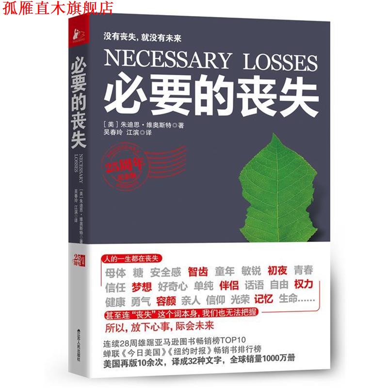 【正版书】 必要的丧失 (美)维奥斯特 著,吴春玲,江滨 译 江苏人民出版社