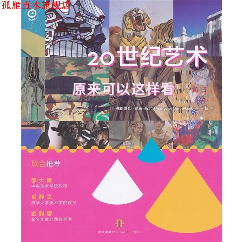 【正版书】 20世纪艺术原来可以这样看 [法] 弗朗索瓦·芭布－高尔(Franoise Barbe-Gall) 中信出版社