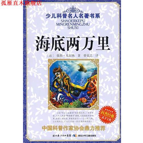 【正版书】 少儿科普名人名著书系·海底两万里 (法)凡尔纳(Verne,J)　著,曾觉之　译 湖北少儿出版社