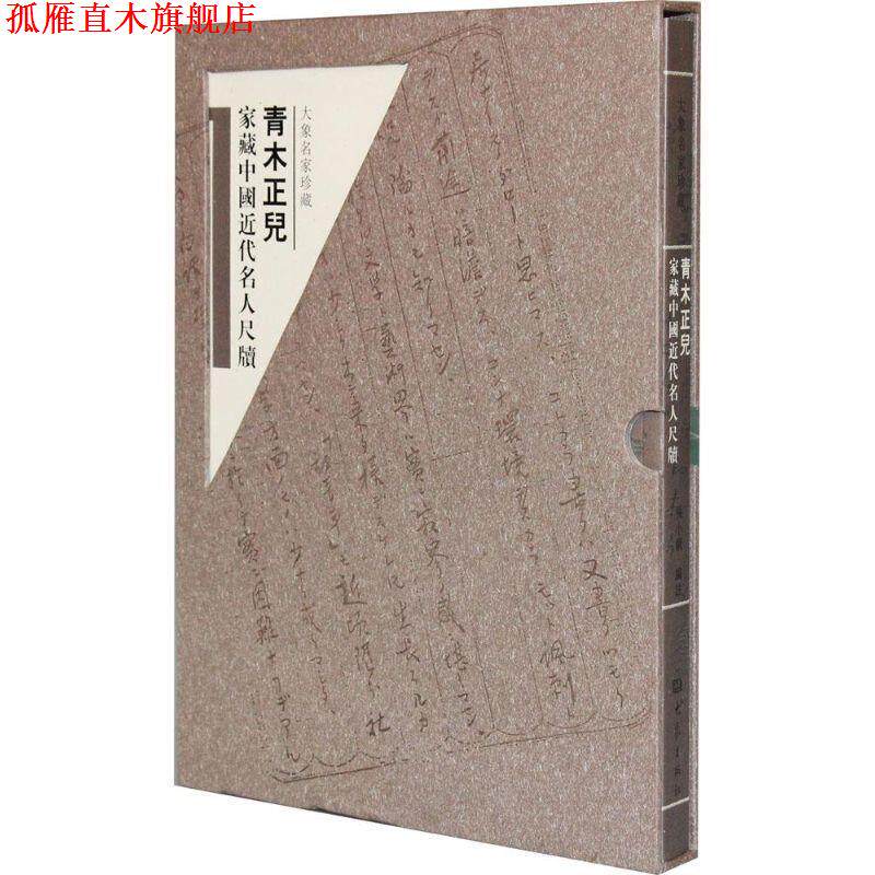 【正版书】 青木正儿家藏中国近代名人尺牍 张小钢 编 大象出版社