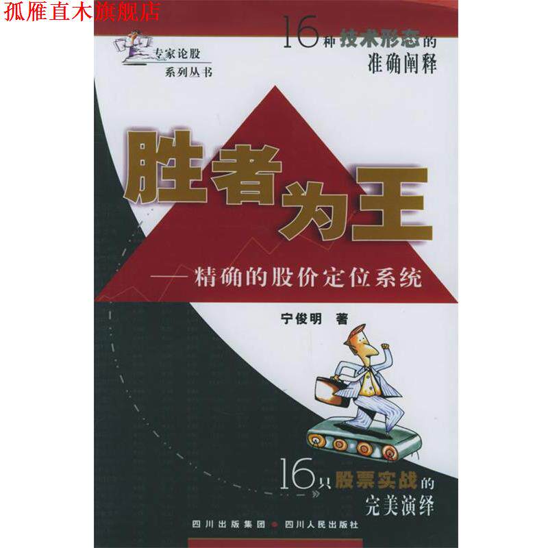 【正版书】 胜者为王：的股价定位系统——专家论股系列丛书 宁俊明 著 四川人民出版社