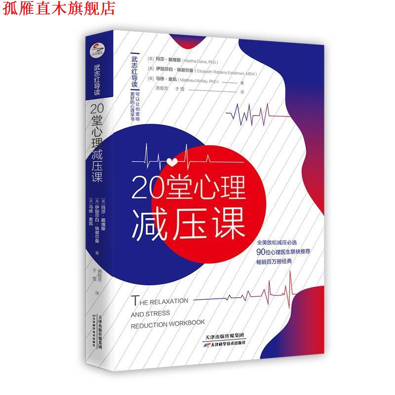 【正版书】 20堂心理减压课 [美]玛莎·戴维斯伊丽莎白·埃谢尔曼马修·麦凯,导读：武志红,译者：尧俊芳于雪 天津科学技术出版社