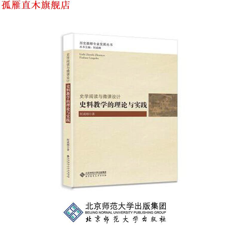 【正版书】 史学阅读与微课设计:史料教学的理论与实践 何成刚 北师师范大学出版社