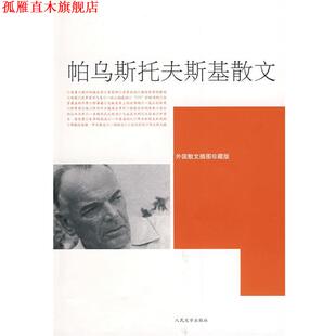 【正版书】 帕乌斯托夫斯基散文 (苏)帕乌斯托夫斯基 著,曹苏玲,沈念驹,陈方 译 人民文学出版社