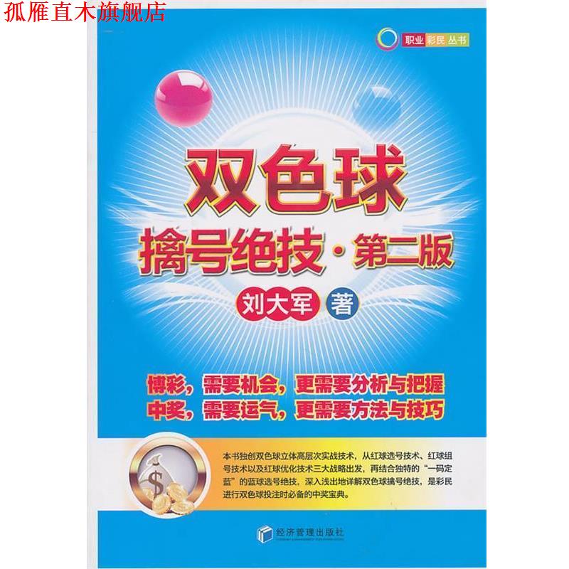 【正版书】 双色球擒号绝技 刘大军 著 经济管理出版社