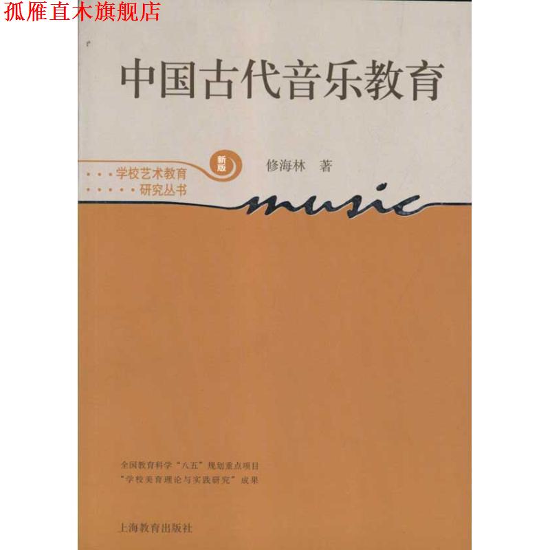 【正版书】 中国古代音乐教育 修海林　著 上海教育出版社