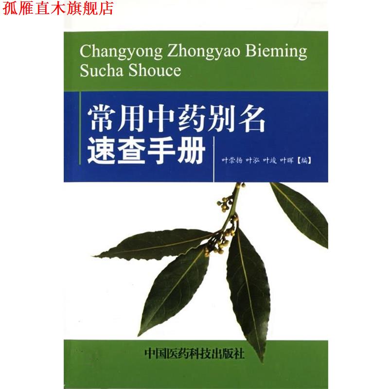 【正版书】 常用中药别名速查手册 叶崇扬 中国医药科技出版社