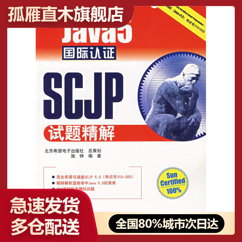 【正版】JAVA开发专家-Java5国际认证SCJP试题精解 施铮
