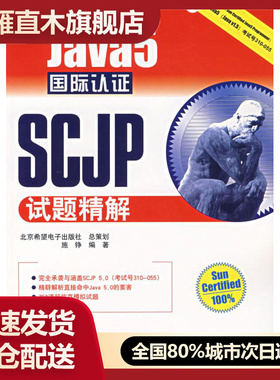 【正版】JAVA开发专家-Java5国际认证SCJP试题精解 施铮