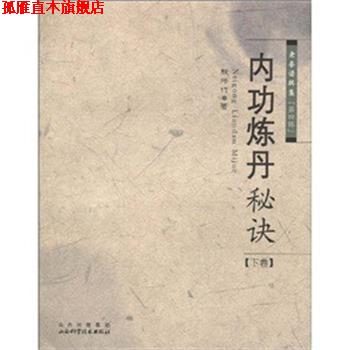 【正版书】 内功炼丹秘诀-老拳谱辑集-第四辑-下卷 殷师竹 著 山西科学技术出版社