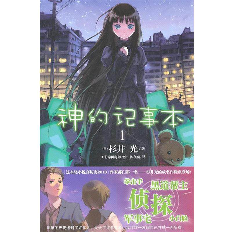 【正版书】 神的记事本1 (日)杉井光　著 湖南美术出版社