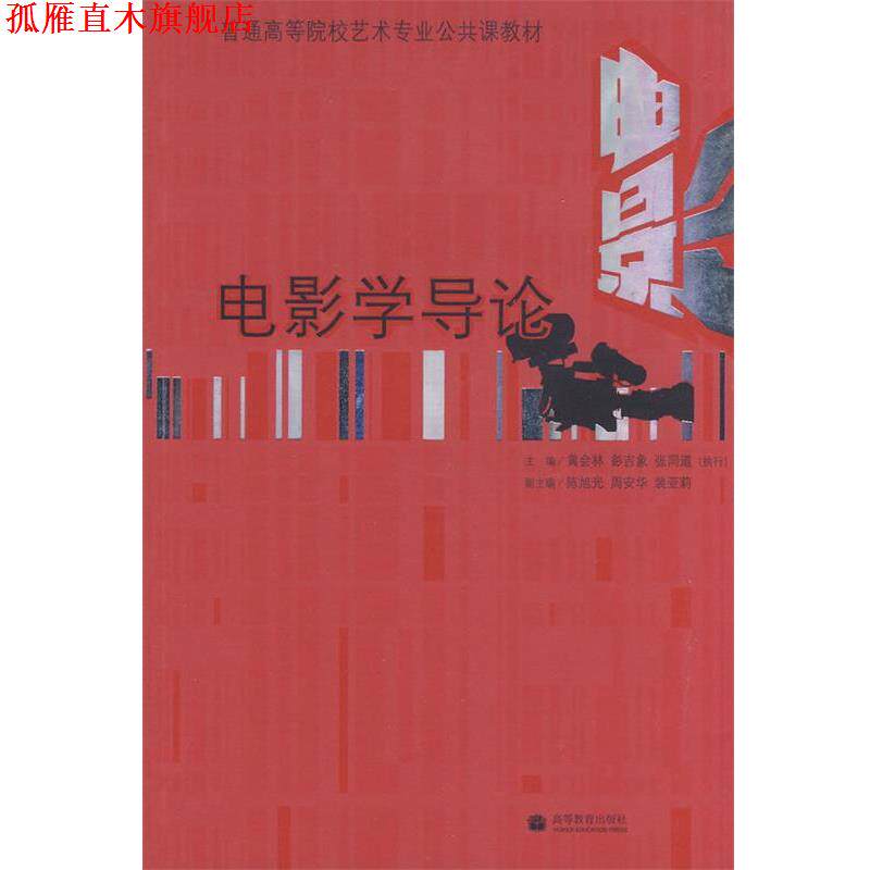 【正版书】 电影学导论 黄会林,彭吉象,张同道 主编 高等教育出版社