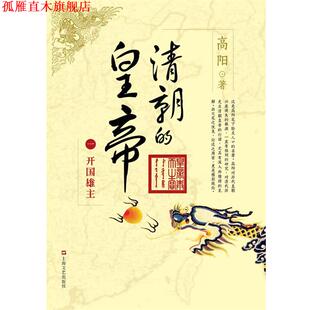 【正版书】 清朝的皇帝 一 开国雄王 高阳 著 上海文艺出版社