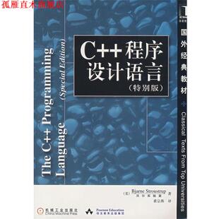 【正版书】 C++程序设计语言 国外经典教材 （美）斯特朗斯特鲁普（Stroustrup.B.）　著,裘宗燕　译 机械工业出版社