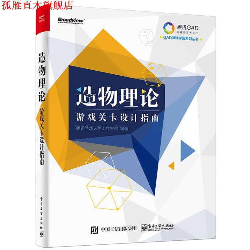 【正版书】 造物理论-游戏关卡设计指南 腾讯游戏天美工作室群　编著 电子工业出版社