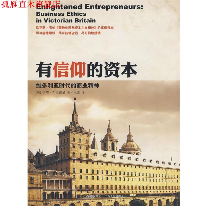 【正版书】 有信仰的资本－维多利亚时代的商业精神 (英)布兰德尼　著,以诺　译 江西人民出版社图片