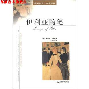 【正版书】 中英对照 人文经典：伊利亚随笔 [英]查尔斯·兰姆,王育平 天津教育出版社