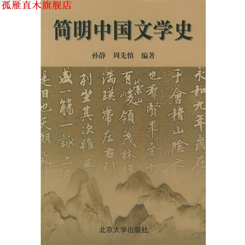【正版书】 简明中国文学史 孙静,周先慎 北京大学出版社