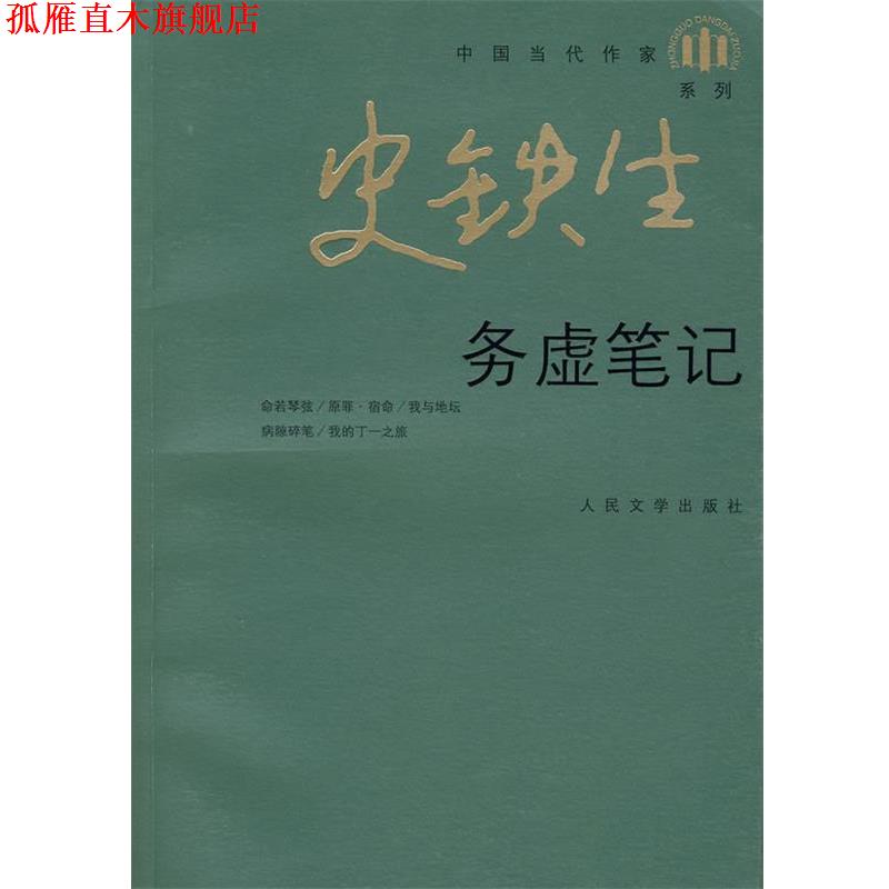 【正版书】 务虚笔记 史铁生 著 人民文学出版社
