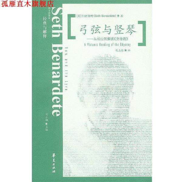 【正版书】 弓弦与坚琴:从柏拉图解读《奥德赛》 [美]伯纳德特 著,程志敏 译 华夏出版社