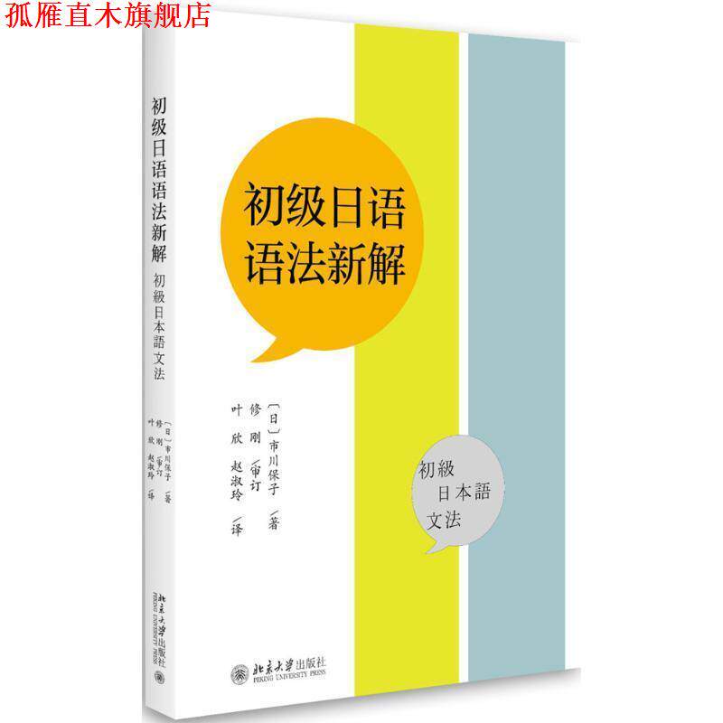 【正版书】 初级日语语法新解 [日] 市川保子 著,叶欣,赵淑玲 译 北京大学出版社