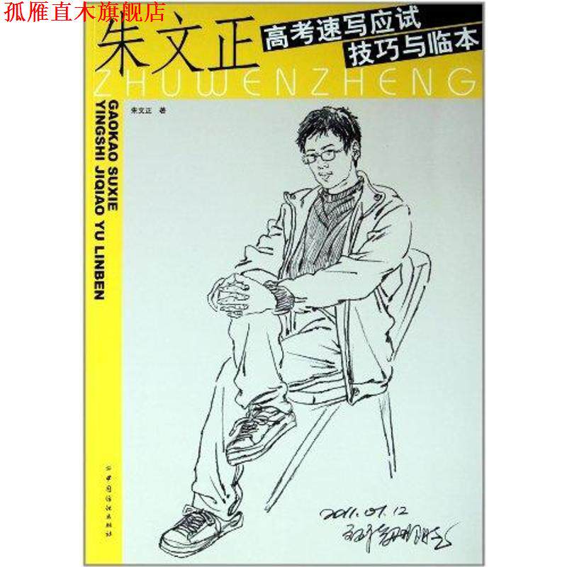 【正版书】 朱文正高考速写应试技巧与临本 朱文正 中国纺织出版社