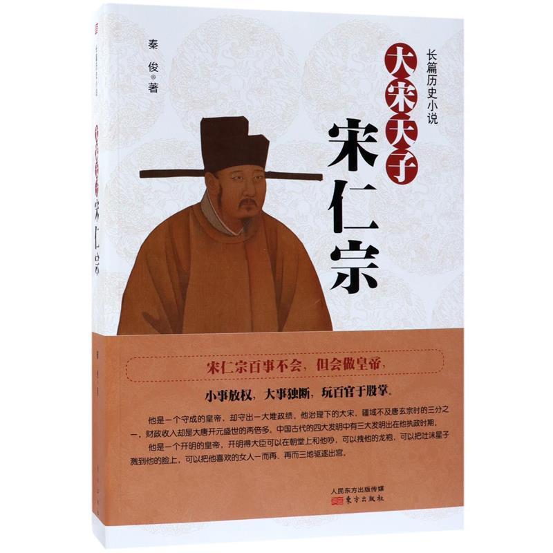 【正版书】 大宋天子宋仁宗 秦俊 东方出版社