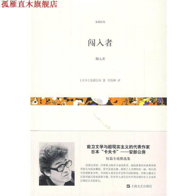 【正版书】 闯入者 (日)安部公房 著,伏怡琳 译 上海文艺出版社