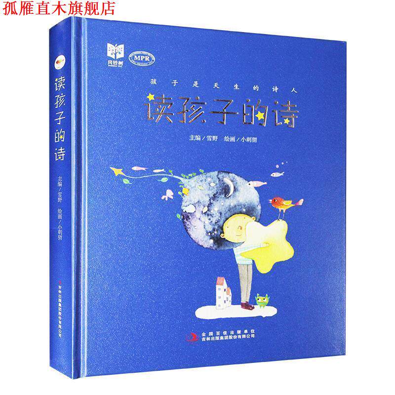 【正版书】 孩子是天生的诗人:读孩子的诗 雪野 编,小刺猬 绘 吉林出版集团股份有限公司
