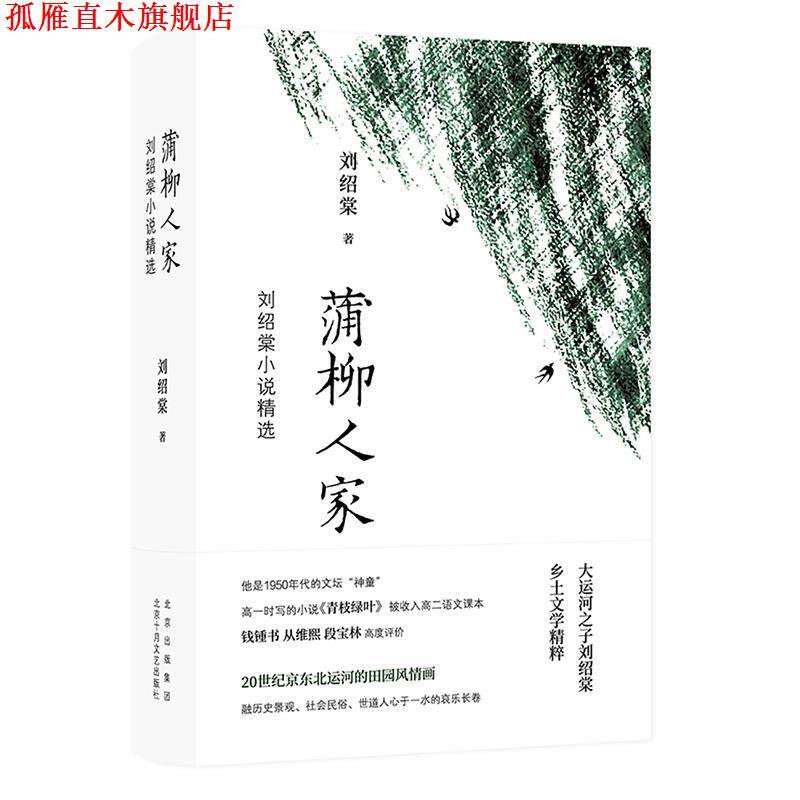 【正版书】 蒲柳人家:刘绍棠小说精选 刘绍棠 著 北京出版集团北京十月文艺出版社