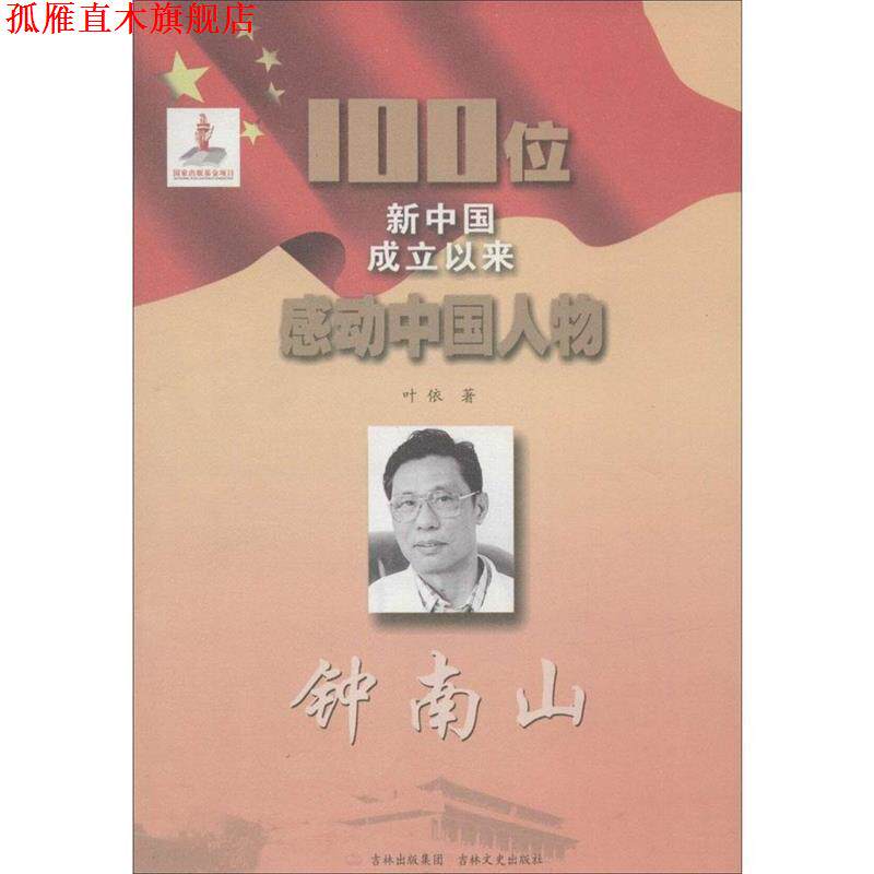 【正版书】 100位新中国成立以来感动中国人物:钟南山 叶依 著 吉林文史出版社