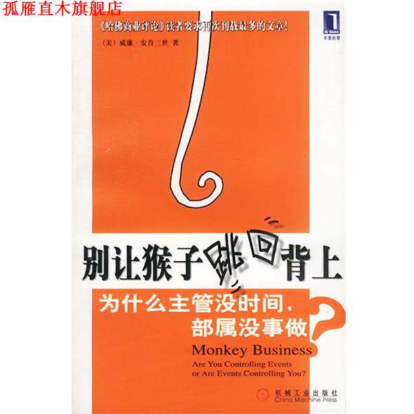 【正版书】 别让猴子跳回背上 (美)威廉·安肯三世 著 机械工业出版社