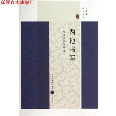 【正版书】 两地书写 刘再复 刘剑梅 生活·读书·新知三联书店