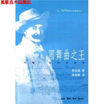 【正版书】 圆舞曲：约翰·施特劳斯传 约翰·施特劳斯,马塞尔·普拉维著,潘海峰 译 生活·读书·新知三联书店
