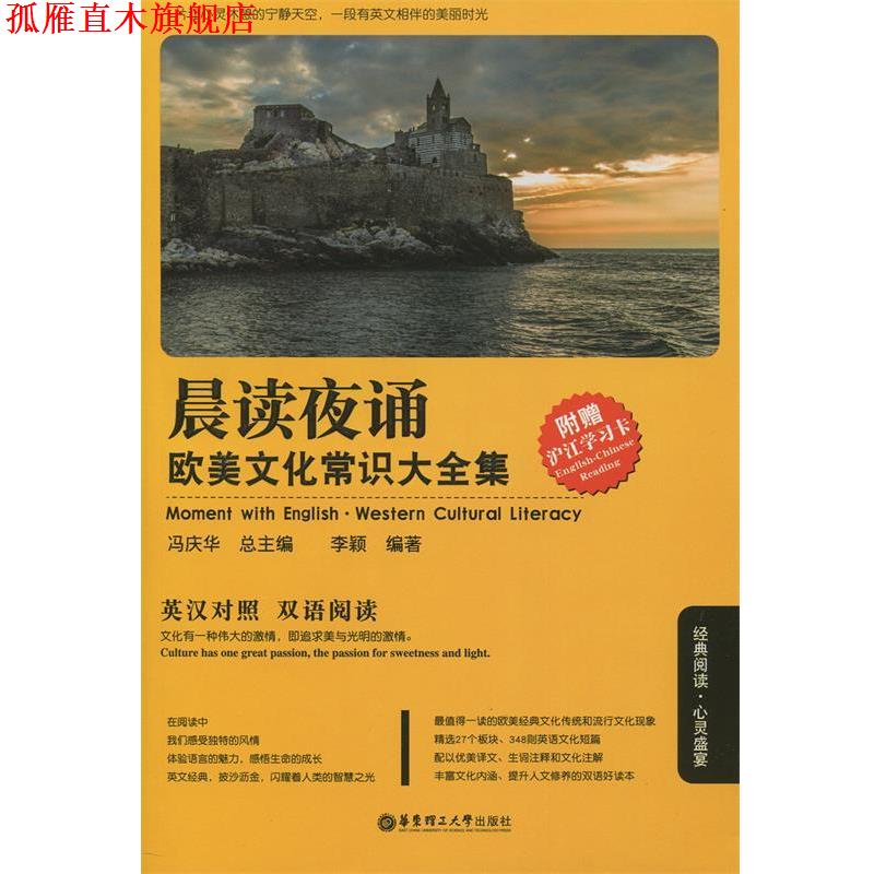 【正版书】 晨读夜诵．欧美文化常识大全集 李颖　著 华东理工大学出版社