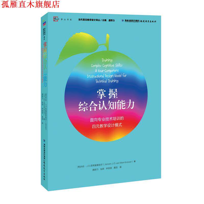 【正版书】 掌握综合认知能力—面向专业技术培训的四元教学设计模式 [荷]杰伦·J.G. 范梅里恩伯尔 福建教育出版社